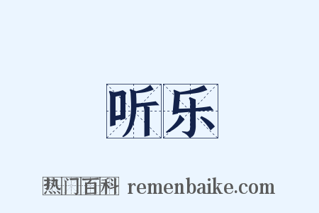 听乐是什么意思的图片